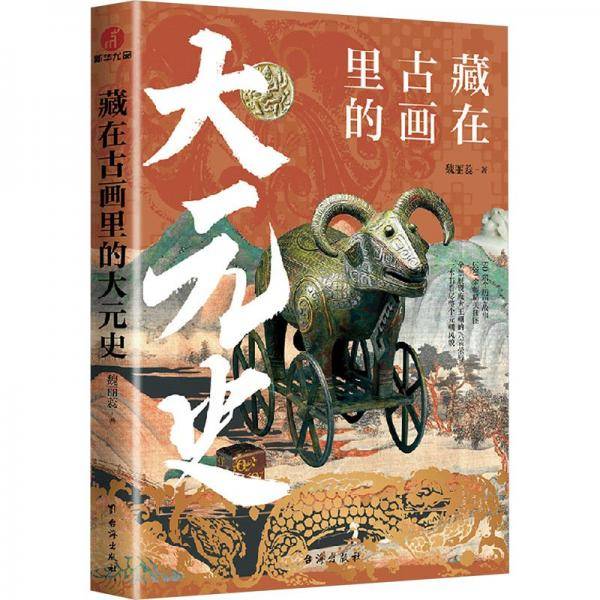 藏在古画里的大元史