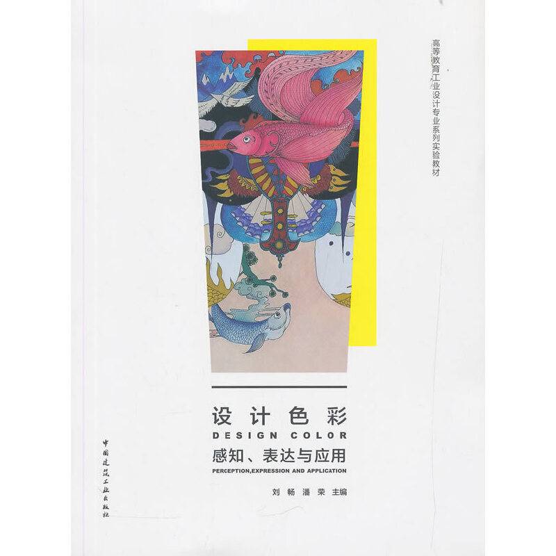 设计色彩    感知、表达与应用
