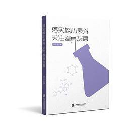 落实核心素养 关注差异发展