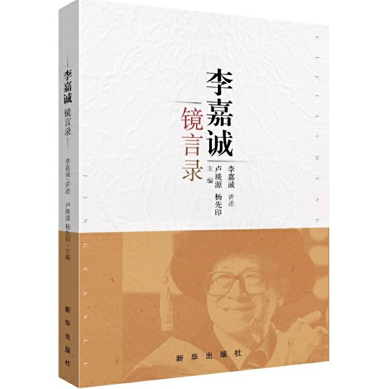 李嘉诚镜言录