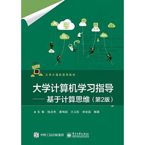 大学计算机学习指导——基于计算思维（第2版）