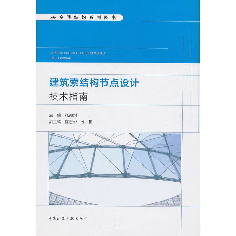 建筑索结构节点设计技术指南