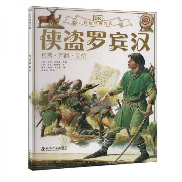 侠盗罗宾汉