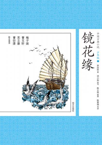 中国古典小说少年版・镜花缘