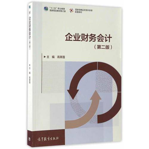 企业财务会计（第二版）/“十二五”职业教育国家规划教材修订版