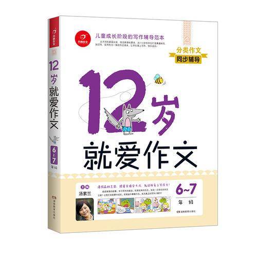 12岁就爱作文（6～7年级） 开心作文  分类作文同步辅导