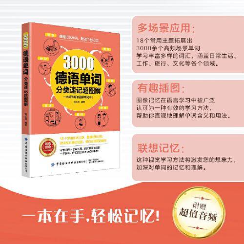 3000德语单词分类速记超图解