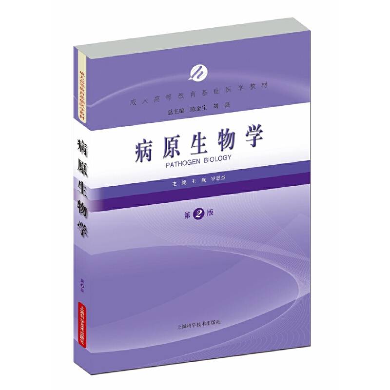 病原生物学（第2版）