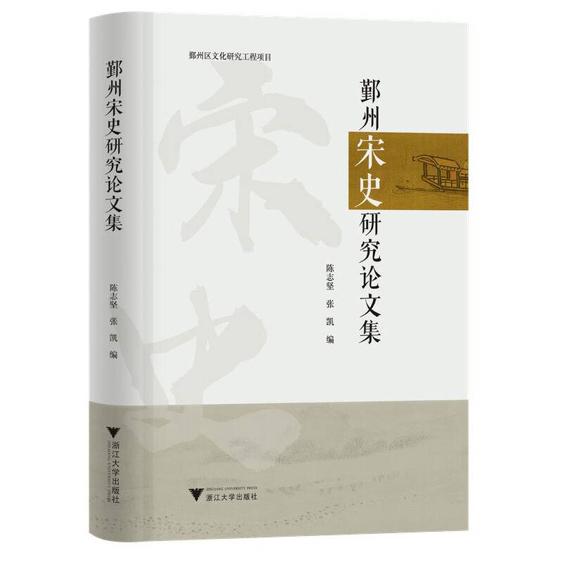 鄞州宋史研究论文集
