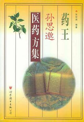 药王孙思邈医药方集