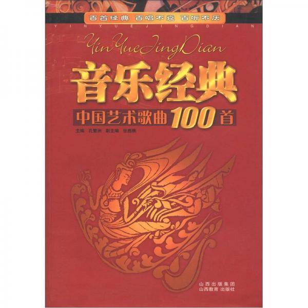 中国艺术歌曲100首