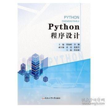 PYTHON程序设计