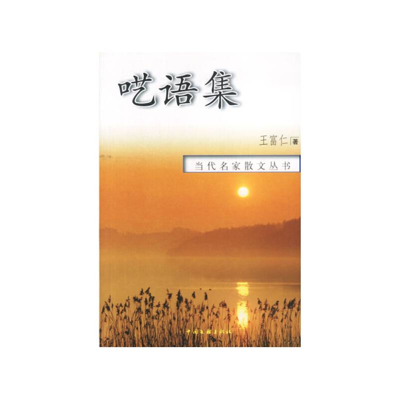 当代名家散文丛书:呓语集