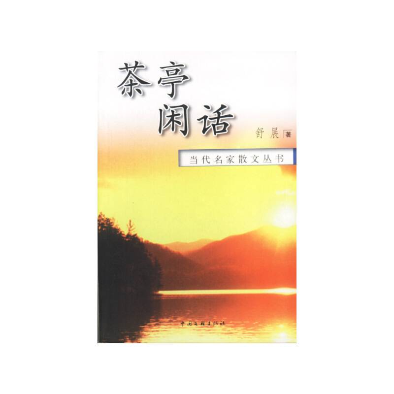 茶亭闲语