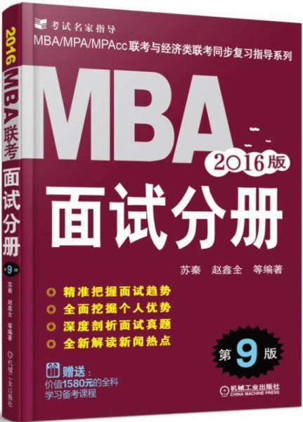 (2016)MBA联考:面试分册(第9版)