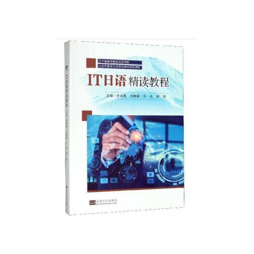 IT日语精读教程