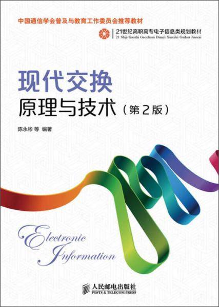 现代交换原理与技术（第2版）/21世纪高职高专电子信息类规划教材
