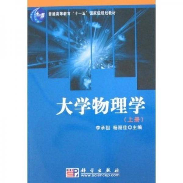 大学物理学（上册）