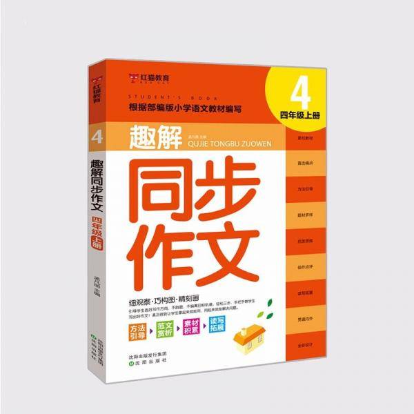 2021新版四年级同步作文上册4年级上语文教材同步训练小学生作文书辅导教材教辅作文大全起步训练通用入门范文大全