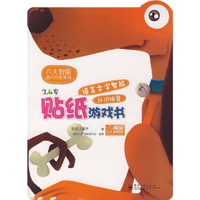 语言文字智能贴纸游戏书