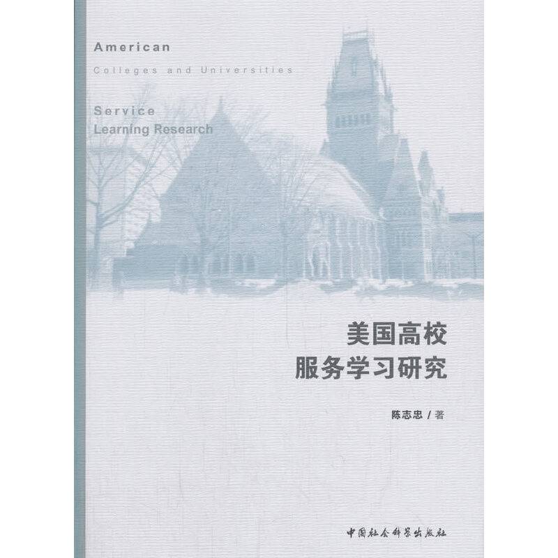 美国高校服务学习研究