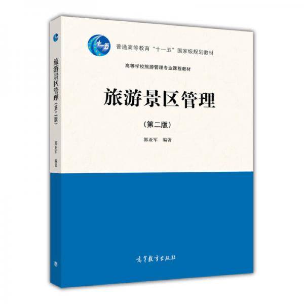 旅游景区管理（第二版）
