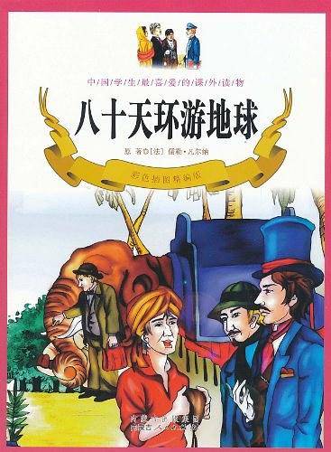 八十天环游地球