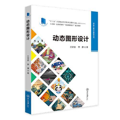 动态图形设计-动画与数字媒体丛书