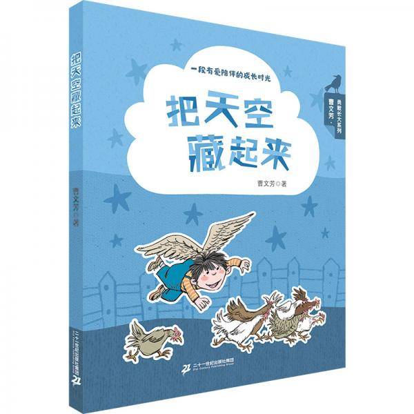 把天空藏起来曹文芳勇敢长大系列