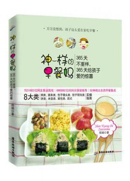 神一样的早餐妈：360天不重样，360天给孩子惊喜