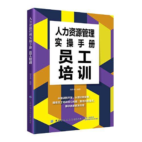 人力资源管理实操手册：员工培训