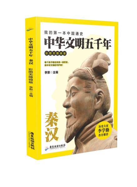 中华文明五千年 : 彩图无障碍版. 秦汉