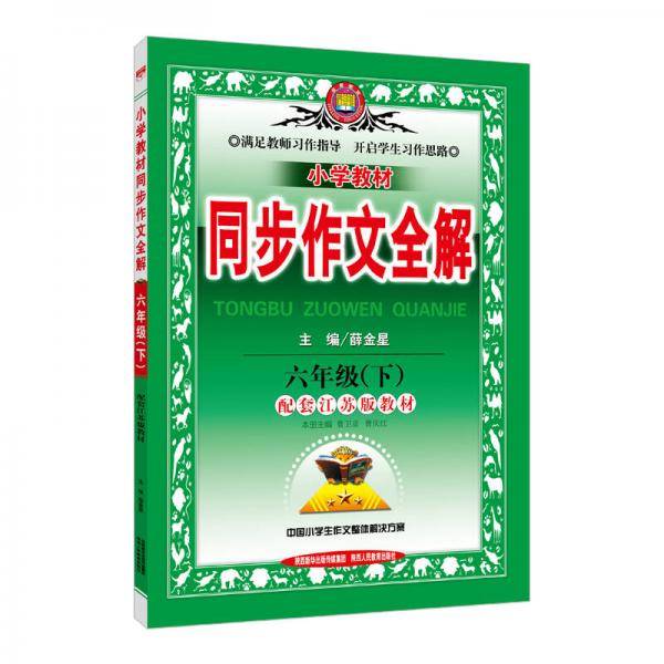 小学同步作文 六年级下 江苏教育版 2017春