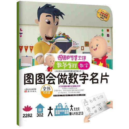 图图的智慧王国・数学系列：图图会做数字名片