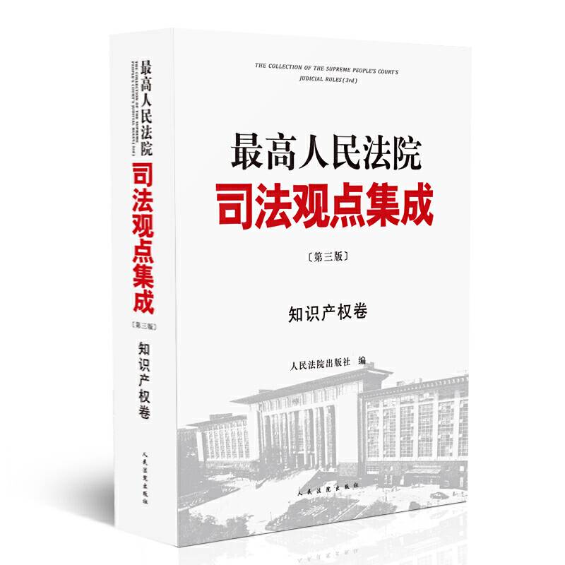 最高人民法院司法观点集成·知识产权卷