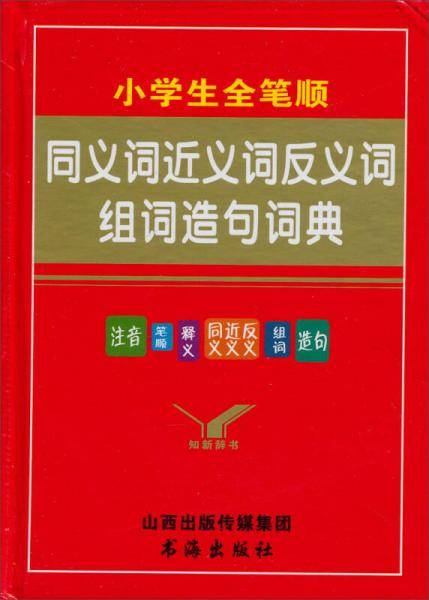 知新辞书：小学生全笔顺同义词 近义词 反义词 组词 造句词典