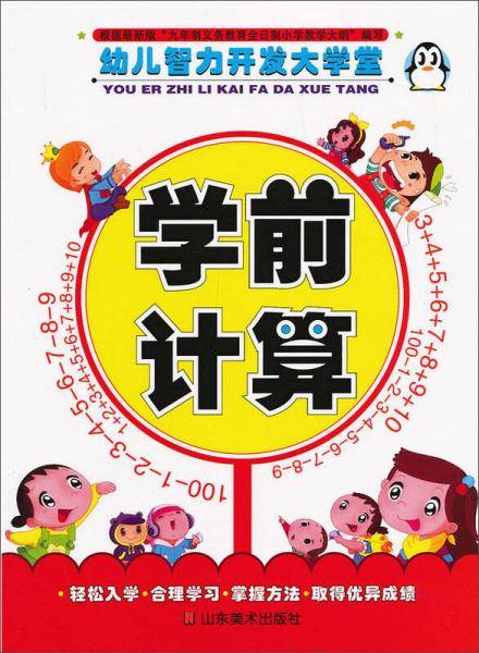 幼儿智力开发大学堂：学前计算