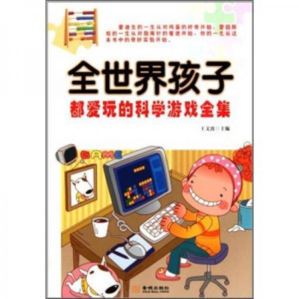 全世界孩子都爱玩的科学游戏全集