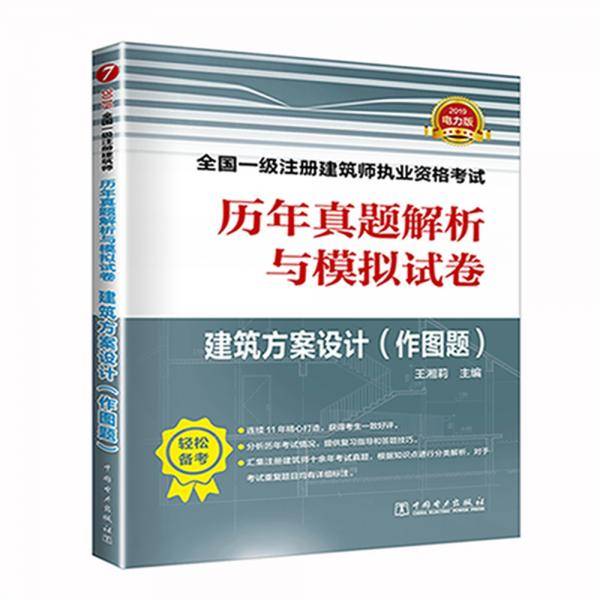 一级注册建筑师2019教材辅导 历年真题解析与模拟试卷 建筑方案设计（作图题）
