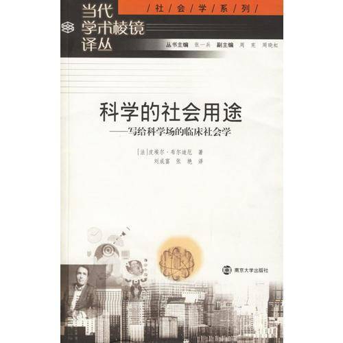 科学的社会用途