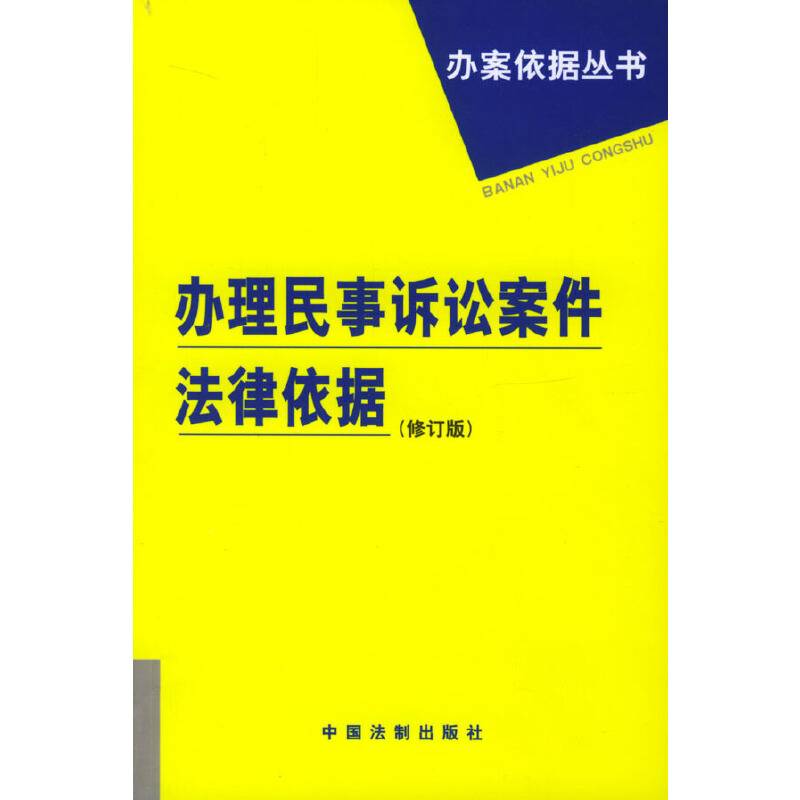 办理刑事诉讼案件法律依据