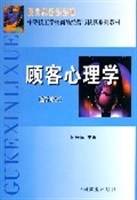 顾客心理学