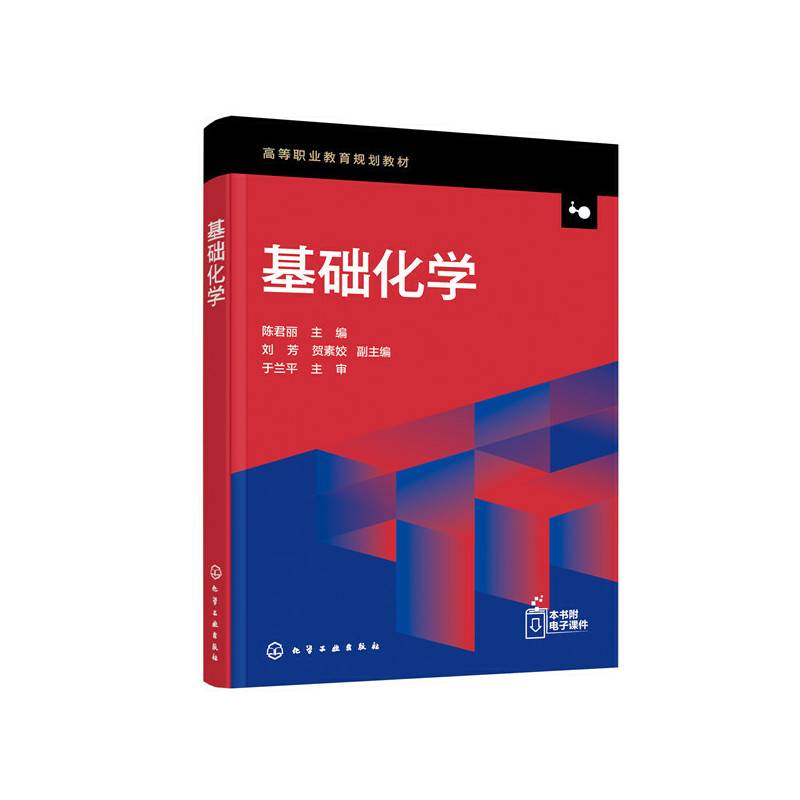 基础化学