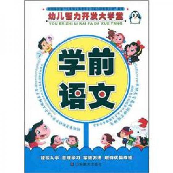 幼儿智力开发大学堂：学前语文