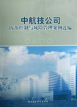 中航技公司内部控制与风险管理案例选编