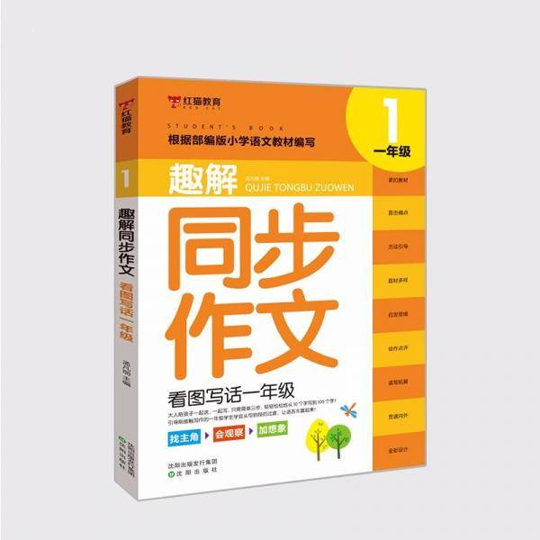 趣解同步作文·看图写话一年级
