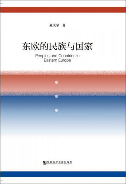 东欧的民族与国家