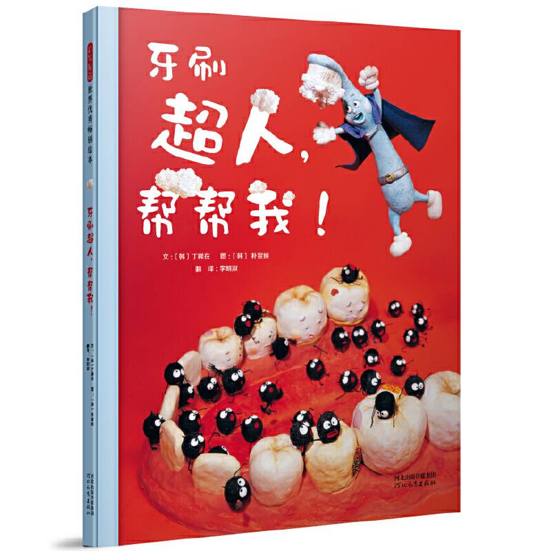 牙刷超人，帮帮我！