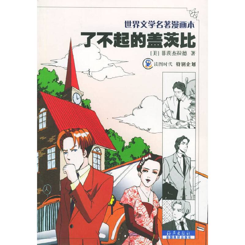 了不起的盖茨比