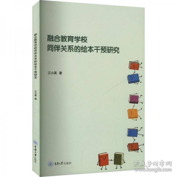 融合教育学校同伴关系的绘本干预研究